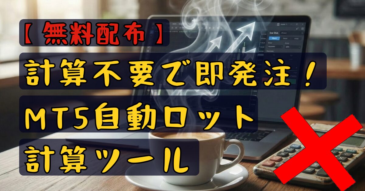 MT5資金管理・自動ロット計算ツール「CafeGuardian」無料配布。計算不要でワンクリック注文が可能。